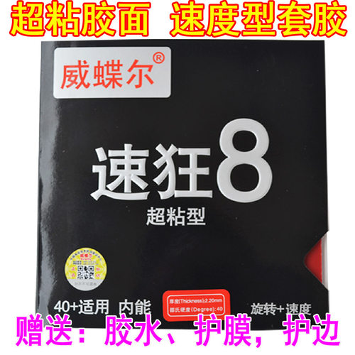 速狂8超粘乒乓球胶皮球拍套胶