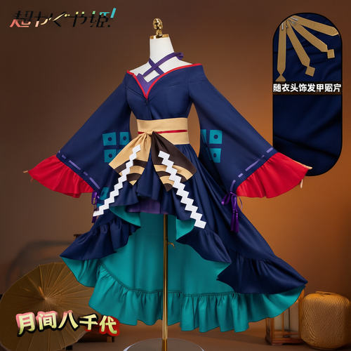 超时空辉夜姬cos服二次元动漫角色扮演月见八千代cosplay服装