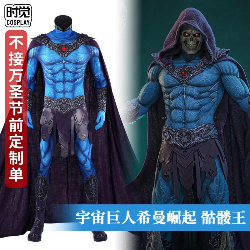 宇宙巨人希曼崛起cos服骷髅王影视同款cosplay紧身衣套装