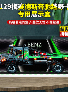适用乐高42129梅赛德斯奔驰越野卡车亚克力展示盒积木防尘罩盒子