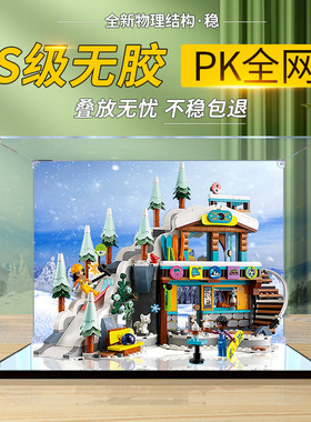 适用乐高41756 假日滑雪场模型手办积木收纳防尘罩亚克力展示盒