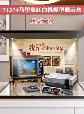 亚克力展示盒 适用乐高71374马里奥红白机透明防尘罩子手办收纳盒
