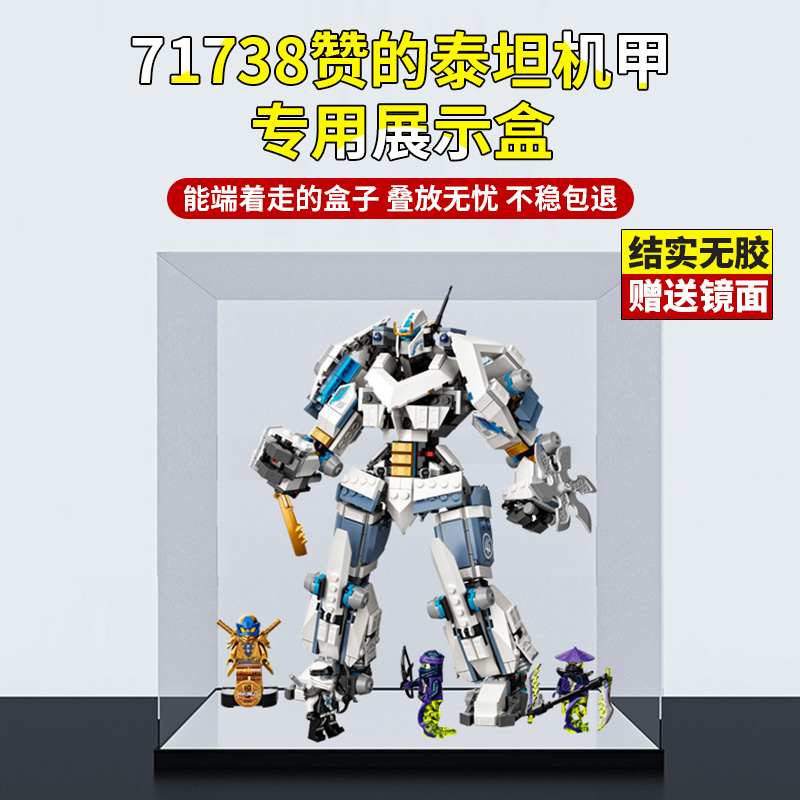 亚克力展示盒 适用乐高71738赞的泰坦机甲 积木收纳盒透明防尘罩