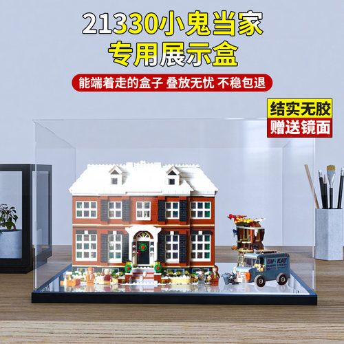 适用乐高21330小鬼当家亚克力展示盒 透明防尘罩手办玻璃罩收纳盒
