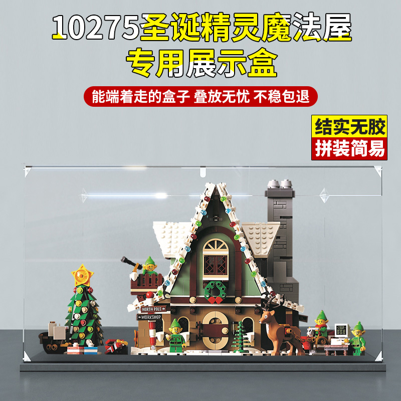 亚克力展示盒适用乐高10275圣诞精灵魔法屋透明防尘罩积木收纳盒