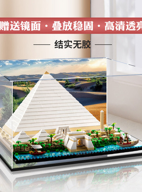 适用乐高21058埃及胡夫吉萨大金字塔亚克力展示盒透明手办收纳盒