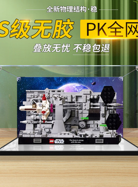 适用乐高75329死星战壕生死时速星球大战模型防尘罩亚克力展示盒