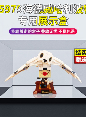 适用乐高展示盒75979海德威哈利波特积木模型收纳盒亚克力防尘罩