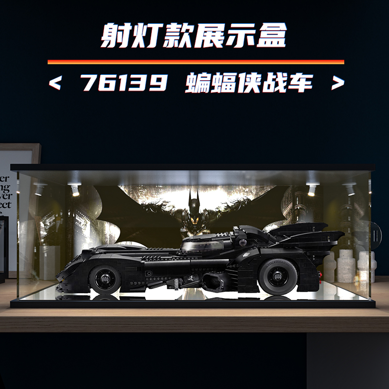 适用乐高76139 蝙蝠侠战车 高清喷绘射灯系列亚克力展示防尘盒