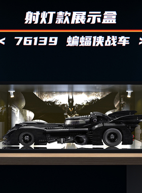 适用乐高76139 蝙蝠侠战车 高清喷绘射灯系列亚克力展示防尘盒