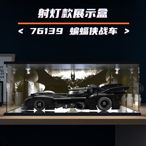 适用乐高76139 蝙蝠侠战车 高清喷绘射灯系列亚克力展示防尘盒