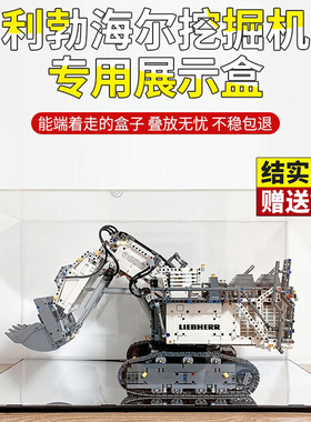 亚克力展示盒积木收纳展示防尘罩适用42100利勃海尔R9800挖掘机