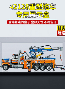 亚克力防尘盒 适用乐高42128重型拖车科技机械系列收纳展示防尘罩