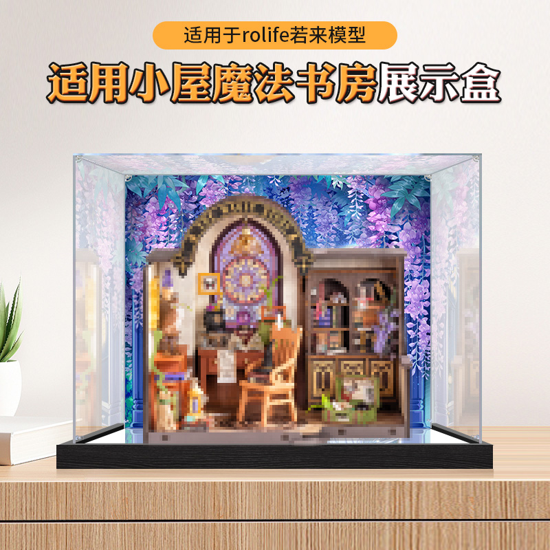 亚克力收纳盒适用于若来DIY手工小屋魔法书房周边模型展示盒防尘