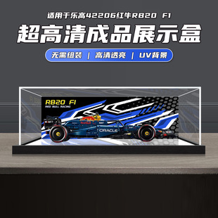 一体式展示盒适用乐高机械组42206红牛车队RB20 F1赛车收纳防尘罩