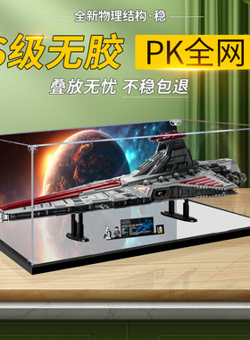 适用乐高75367狩猎者共和国攻击巡洋舰收纳柜防尘罩亚克力展示盒