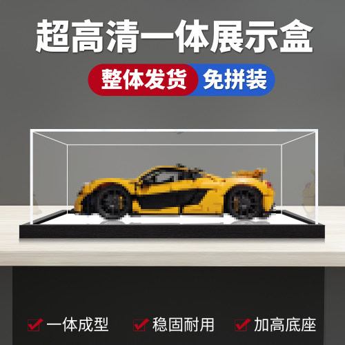 一体式展示盒适用乐高42172迈凯伦P1模型积木亚克力收纳盒防尘罩