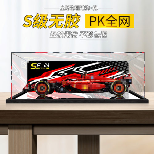 适用于机械组42207法拉利SF-24赛车积木手办模型玩具展示盒防尘罩