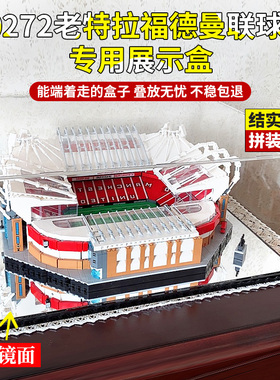 亚克力展示盒适用乐高LEGO 10272老特拉福德曼联球场收纳盒防尘盒