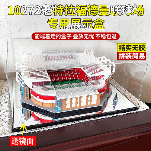 亚克力展示盒适用乐高LEGO 10272老特拉福德曼联球场收纳盒防尘盒