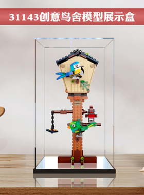 亚克力展示盒 适用乐高31143创意鸟舍积木模型玩具透明收纳防尘罩