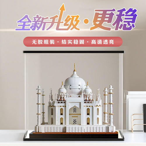 适用9914、21056泰姬陵积木模型建筑系列亚克力展示盒透明防尘罩