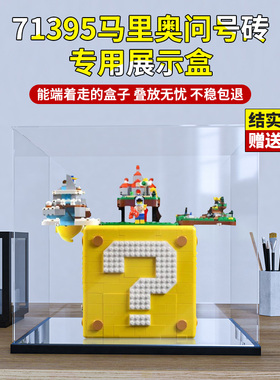 亚克力展示盒 适用乐高71395马里奥问号砖积木模型玩具透明防尘罩