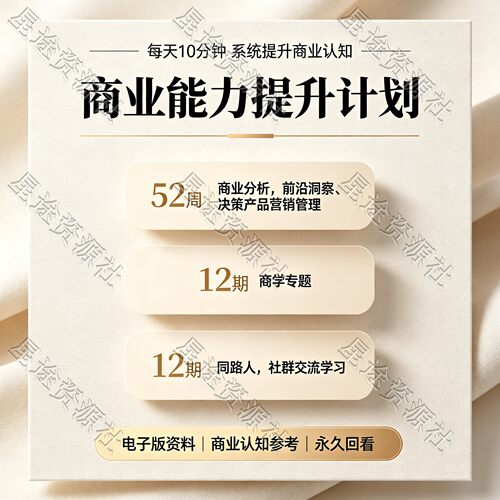 用一年时间系统提升商业能力商业能力提升计划提升商业认知资料包