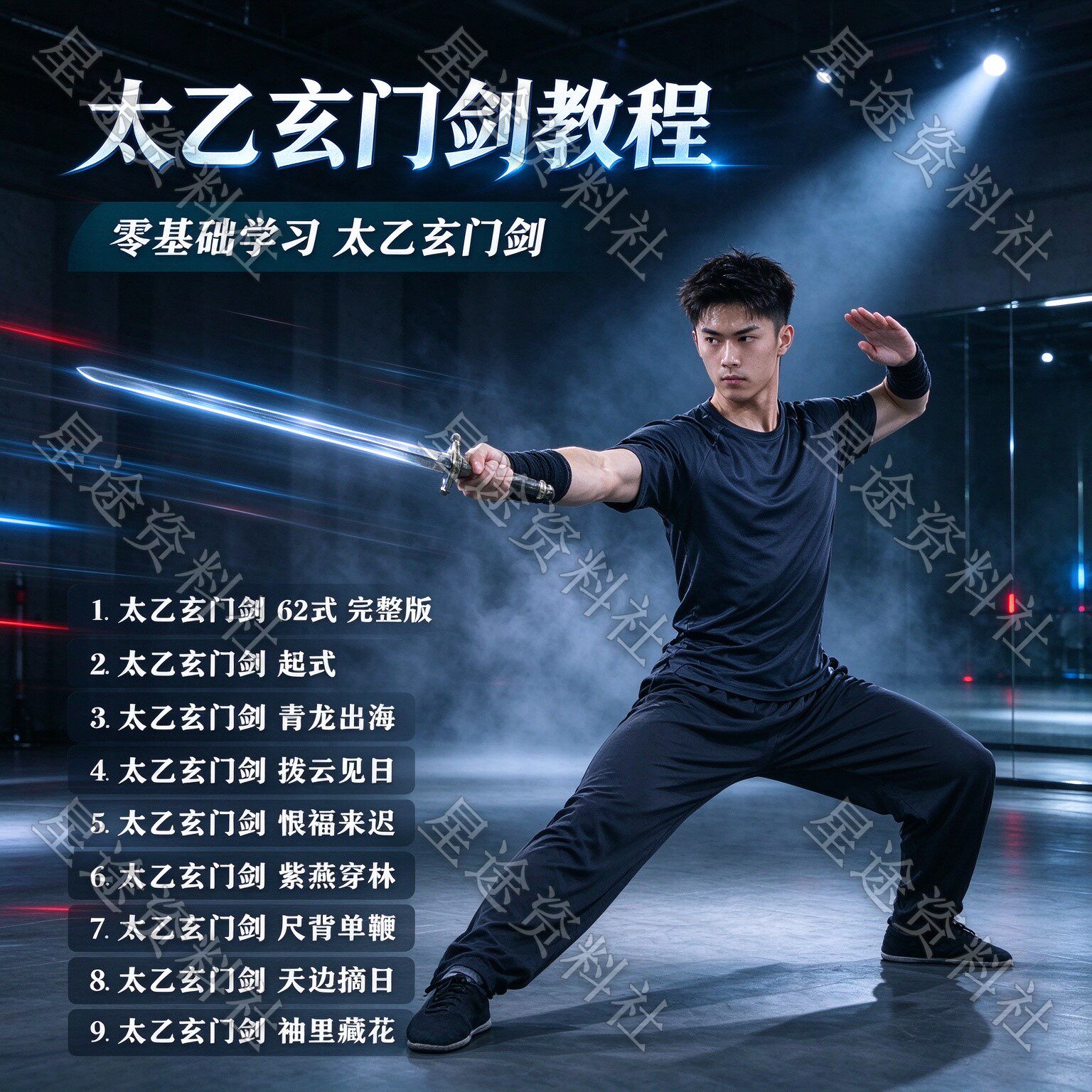 太乙玄门剑视频教程武术招式分解新手入门精通教学课程