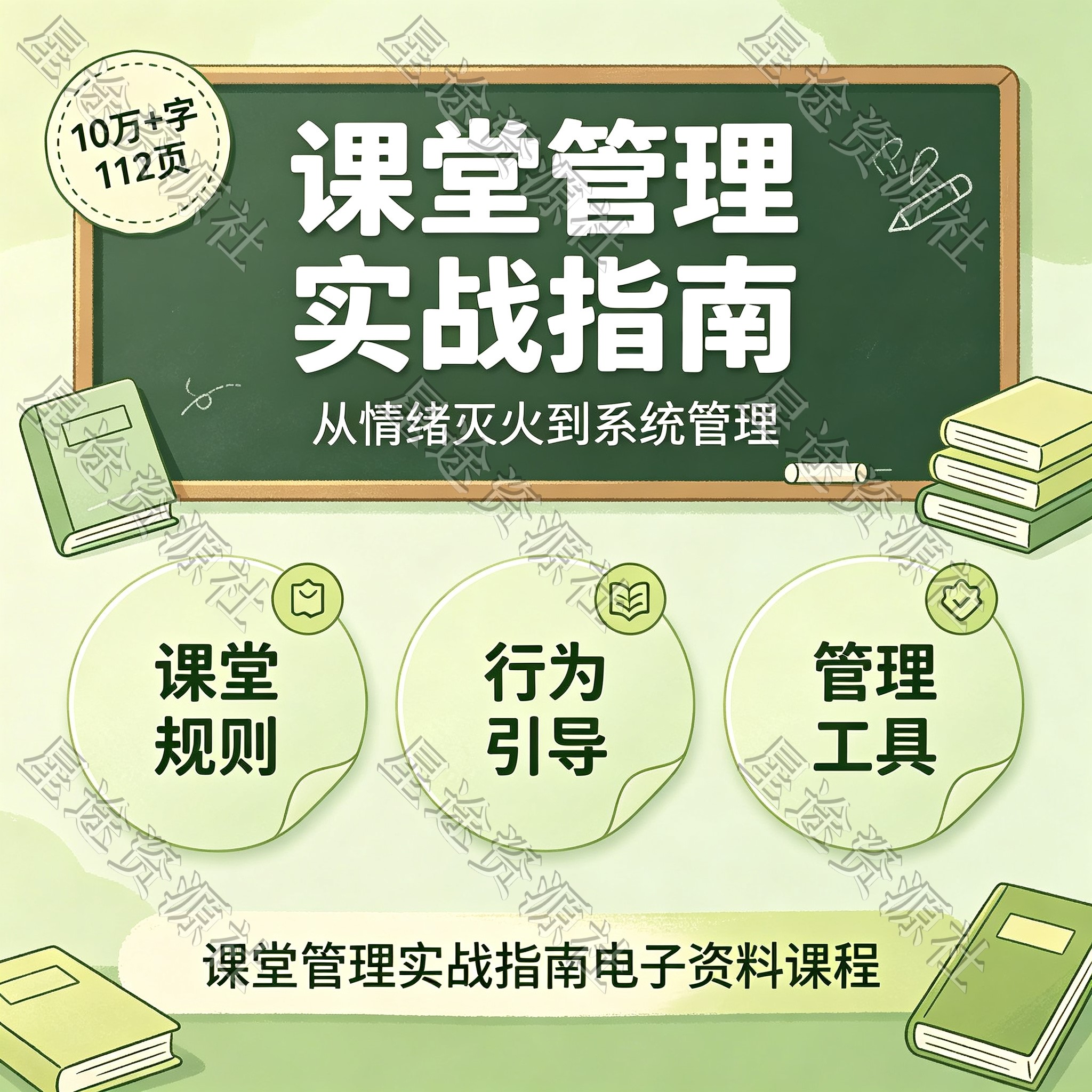 课堂管理实战指南 教师课堂规则行为引导管理工具电子资料课程