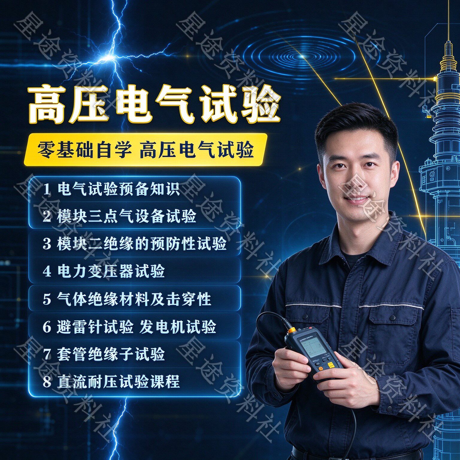 零基础自学习高压电气试验视频教程电气预防设备安装调试教学课件