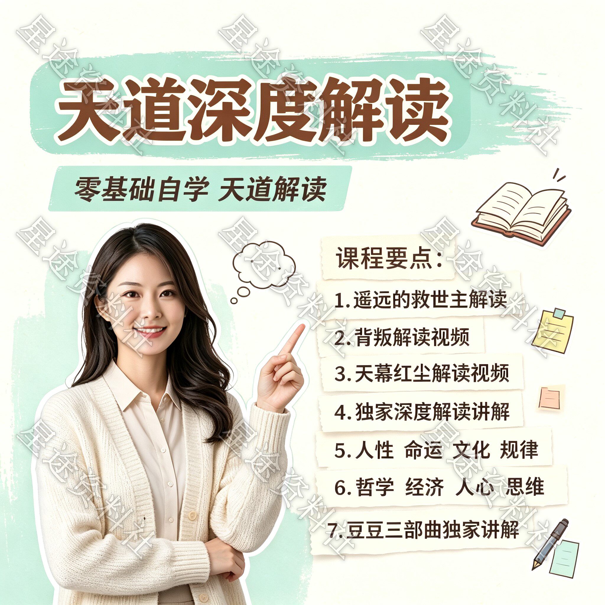 自学习天道遥远的救世主三部曲视频深度解读教学思维逻辑智慧合集