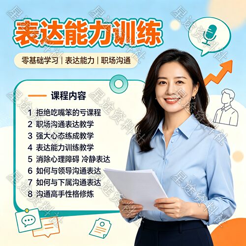 表达能力训练视频教程职场沟通嘴笨不会说话克服当众心理紧张障碍