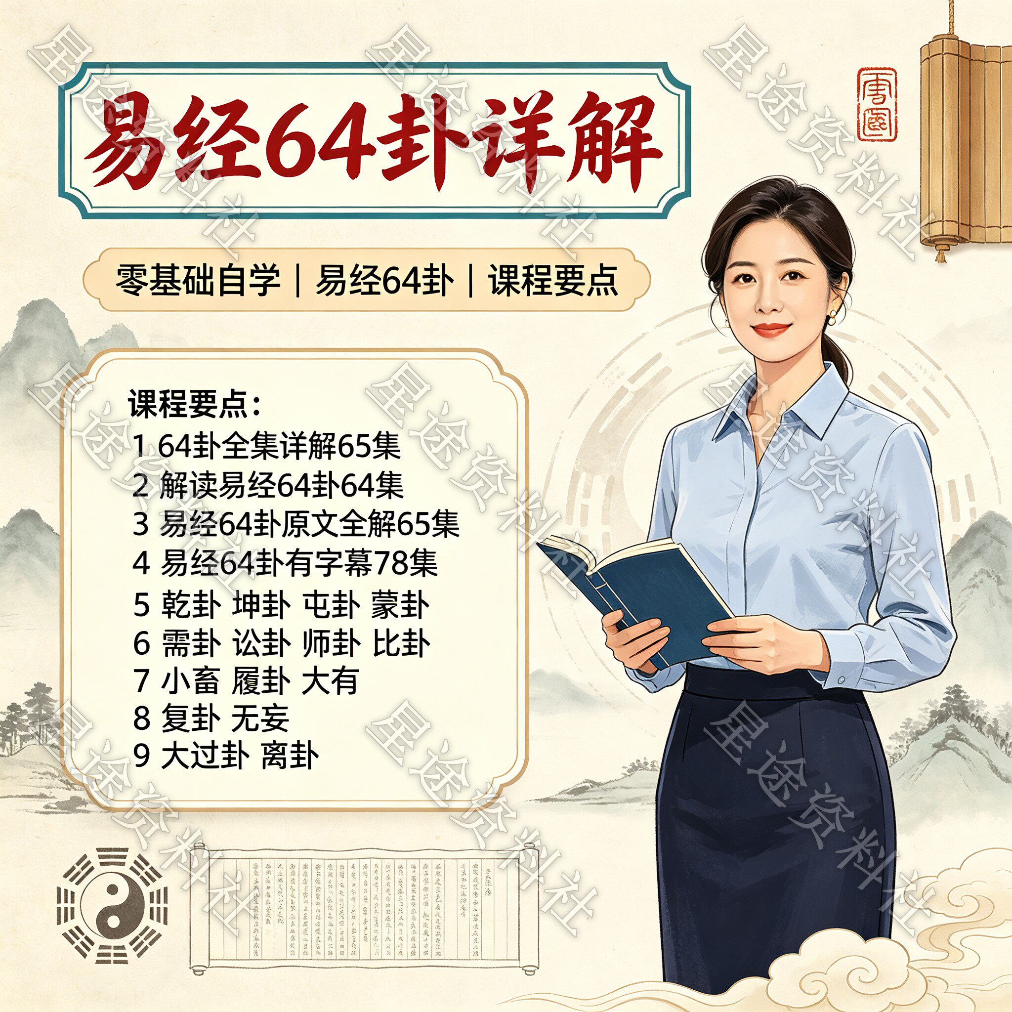 零基础自学习入门易经64卦详解视频教程传统文化周易国学教学课程