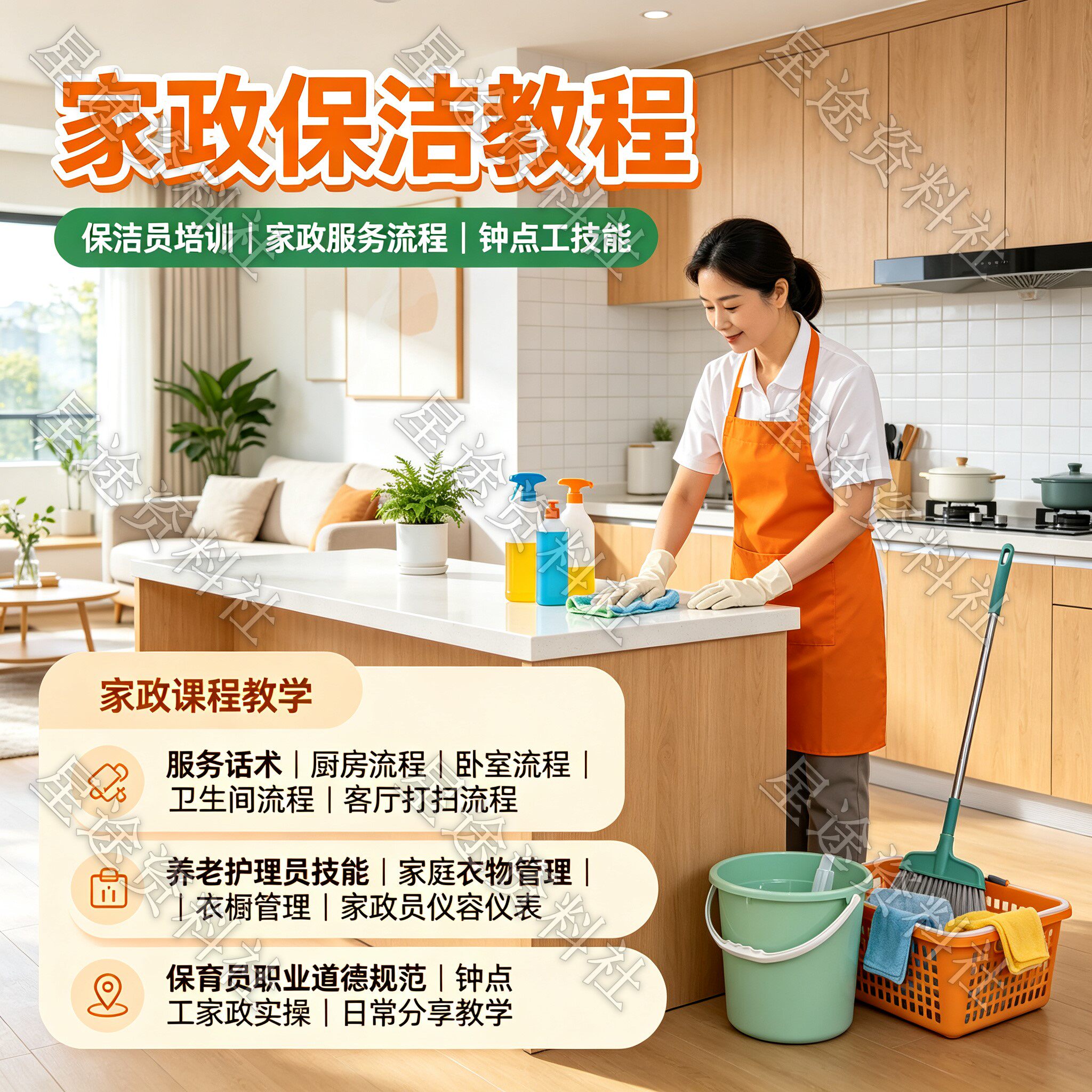 家政员视频教程保洁师培训清洁钟点工厨房卧室卫生间客厅打扫流程