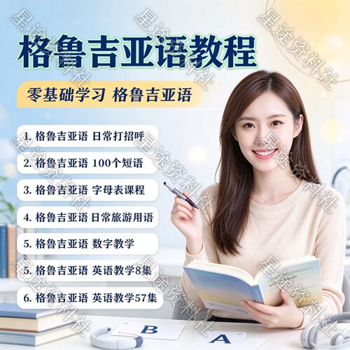 格鲁吉亚语视频教程日常打招呼旅游句子100个短语新手入门课程