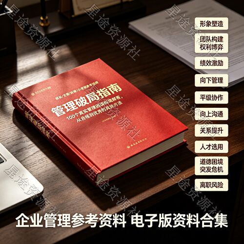 管理破局指南 100 个真实管理困境解答企业团队管理参考资料合集