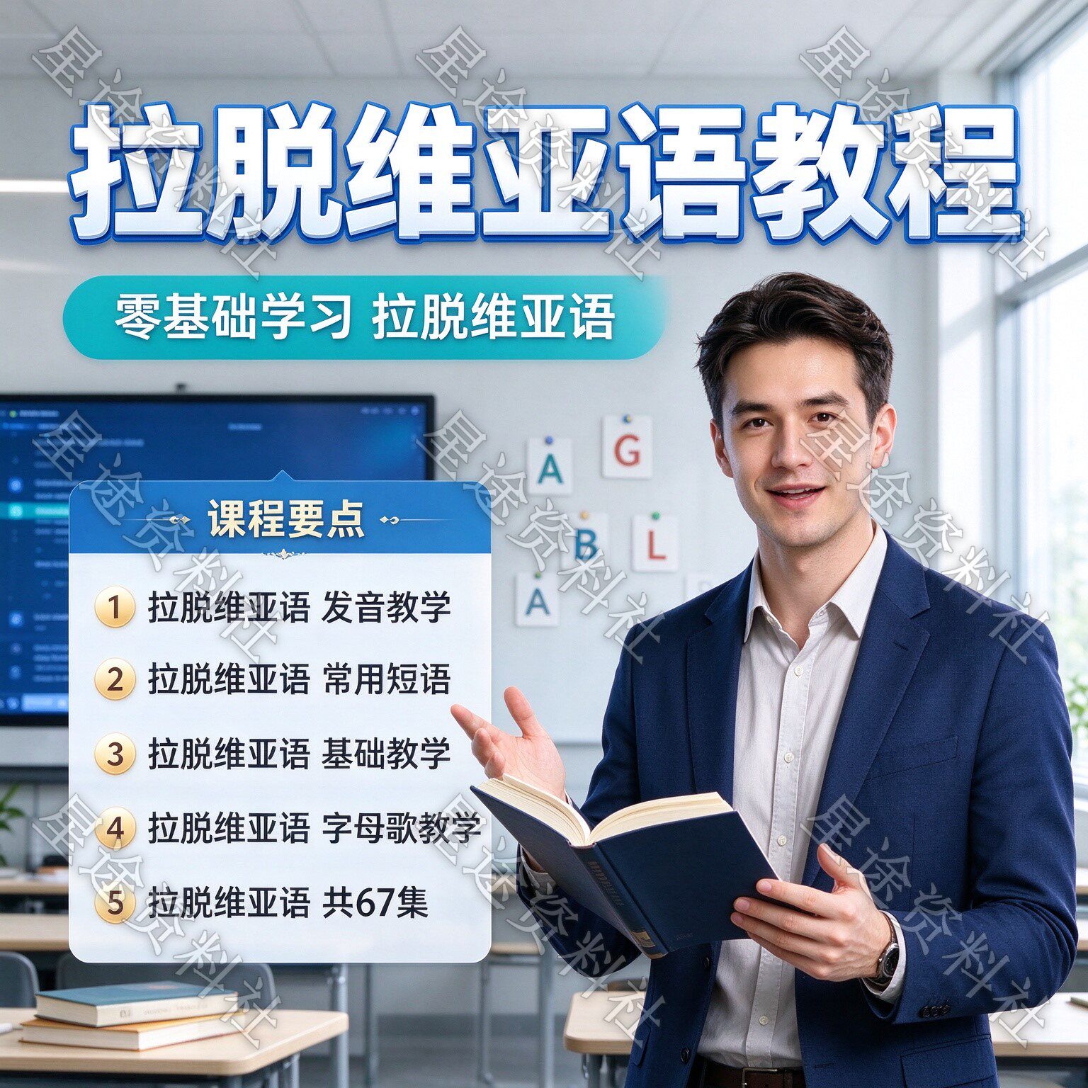 拉脱维亚语视频教程常用句子教学小语种新手入门课程