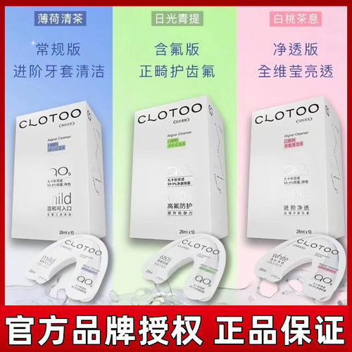CLOTOO口朗特牙套清洁液保持器假牙隐形牙套清洁剂神器泡腾片便携