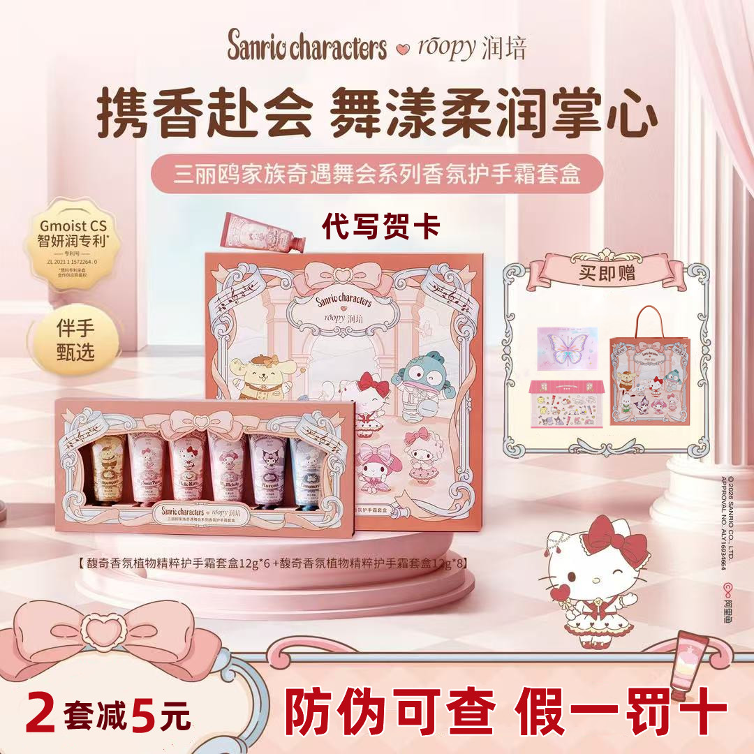 roopy润培三丽鸥护手霜礼盒米菲滋润生日送老师闺蜜女友伴手礼