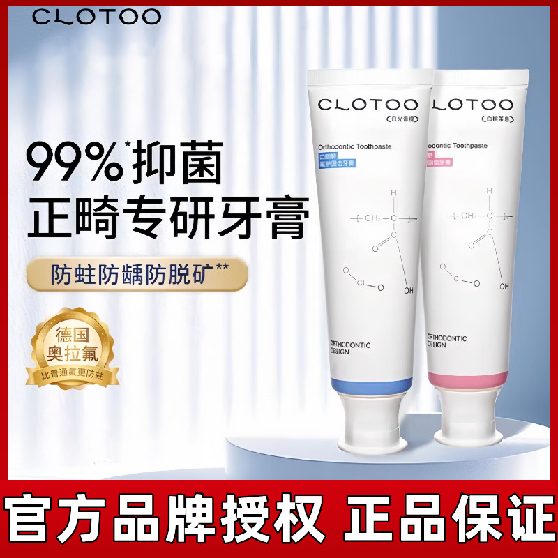 CLOTOOO口朗特正畸牙膏清新口气清洁牙齿含氟成人儿童专用正品