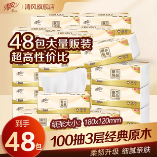 3层 清风抽纸100抽原木纯品纸巾家用卫生纸实惠餐巾纸面巾纸实惠装