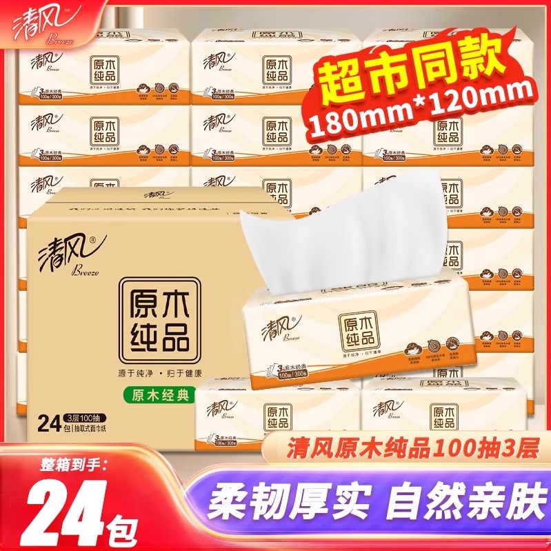 清风原木抽纸100抽24包家用实惠装餐巾纸面巾纸卫生纸擦手纸3层