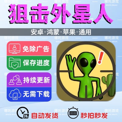 狙击外星人免广告版游戏安卓苹果通用抖音同款网页链接版无广手游
