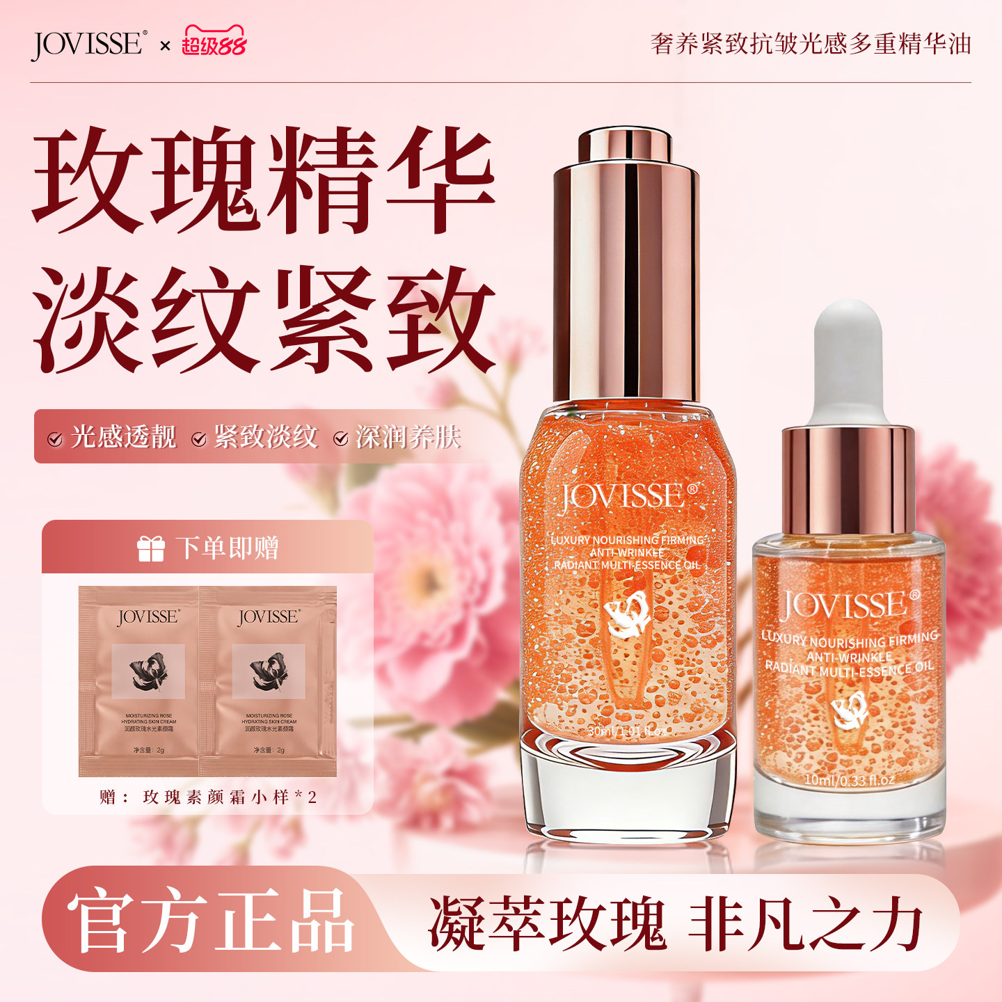 JOVISSE玫瑰精华油液奢养紧致抗皱光感多重淡纹以油养肤面部补水