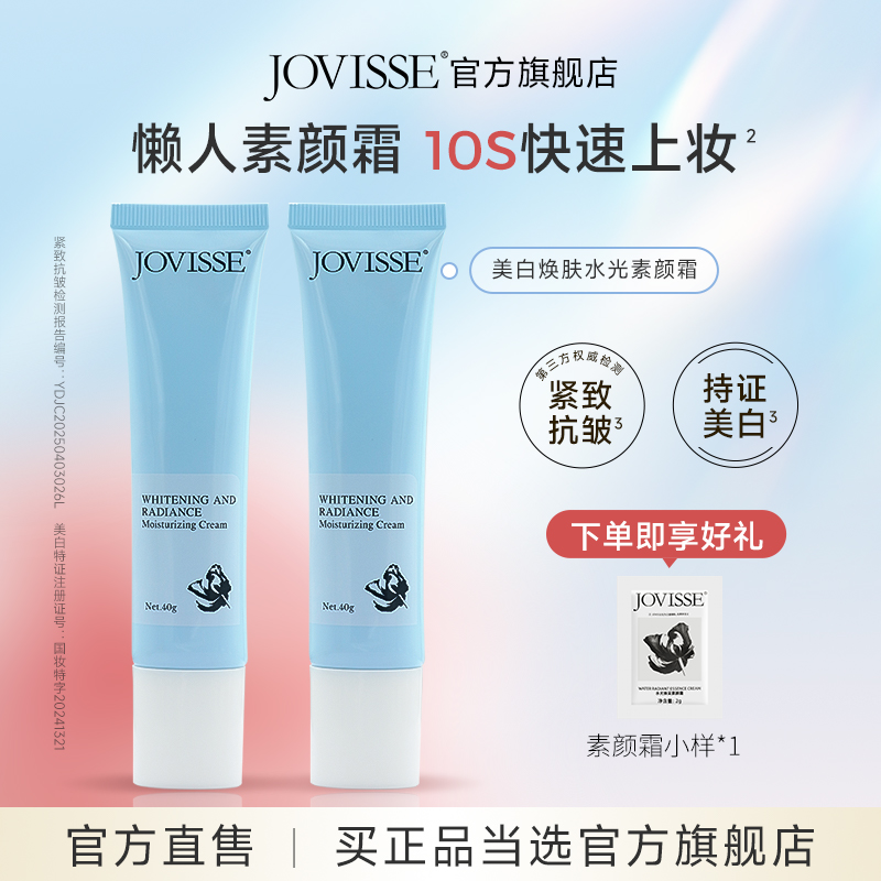 JOVISSE素颜霜面部通用懒人脸部身体隔离美白遮瑕面霜正品旗舰店