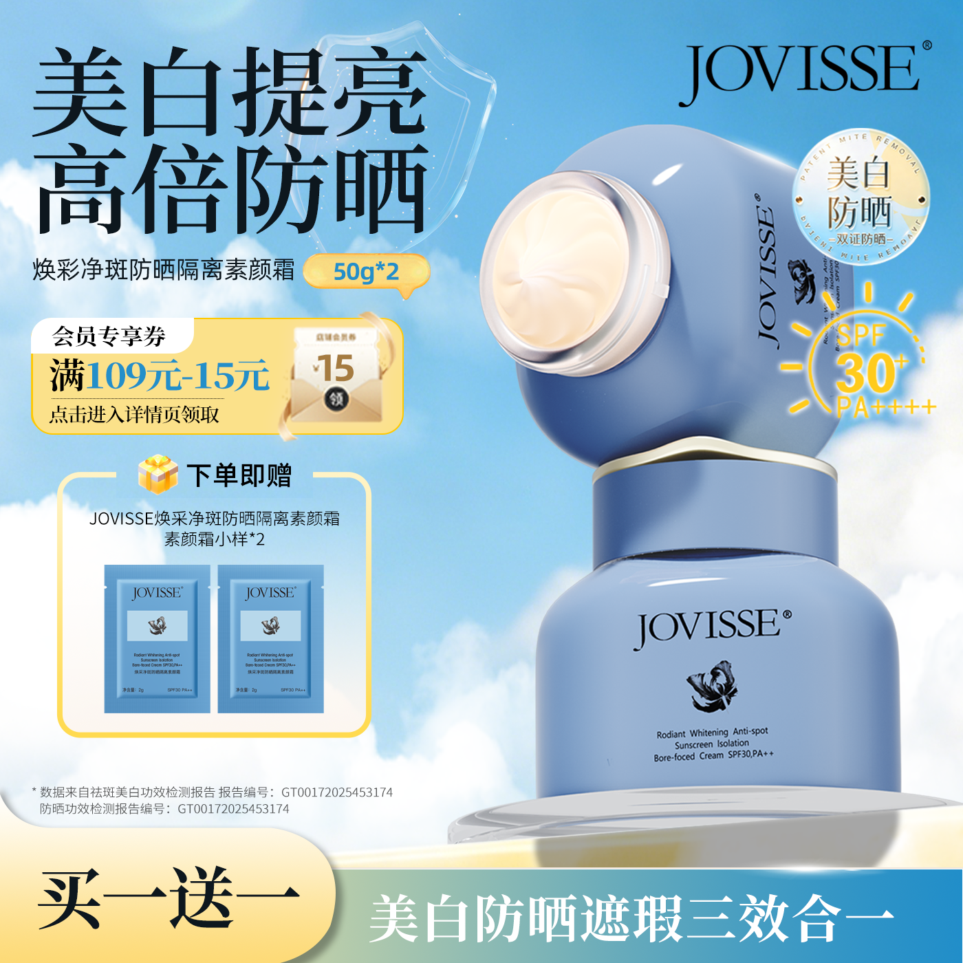 JOVISSE美白防晒素颜霜焕采净斑隔离妆前乳遮瑕亮肤色正品三合一