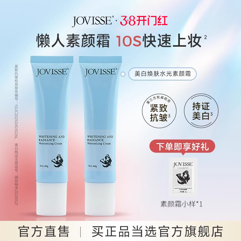 JOVISSE素颜霜面部妆前懒人脸部身体隔离美白遮瑕提亮正品旗舰店