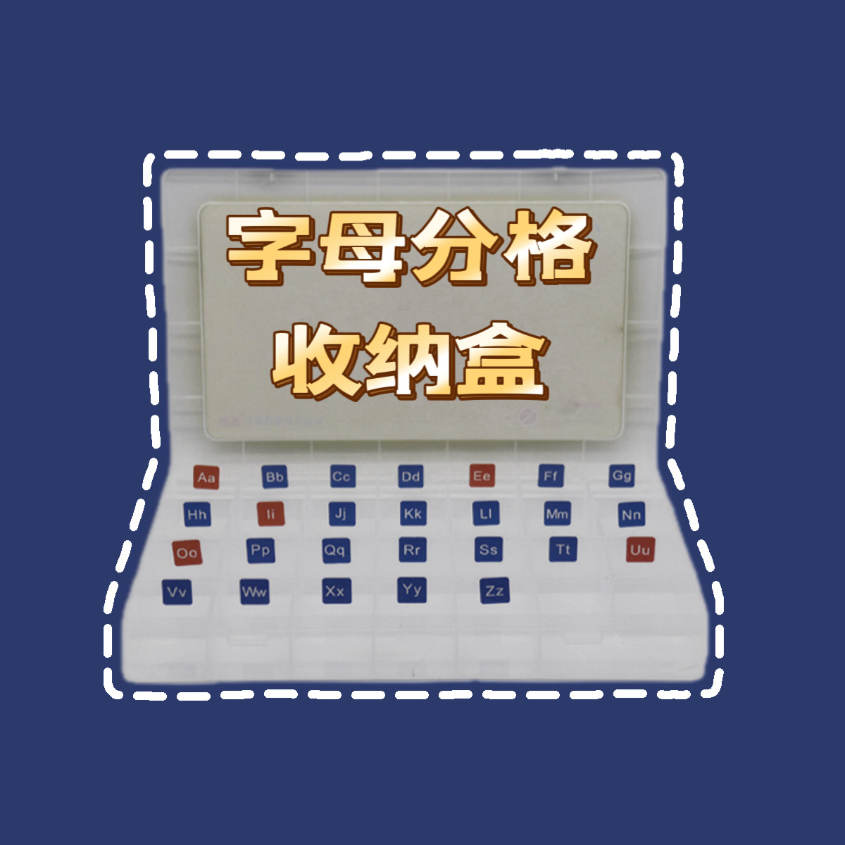 26个英文字母分格收纳盒空盒子