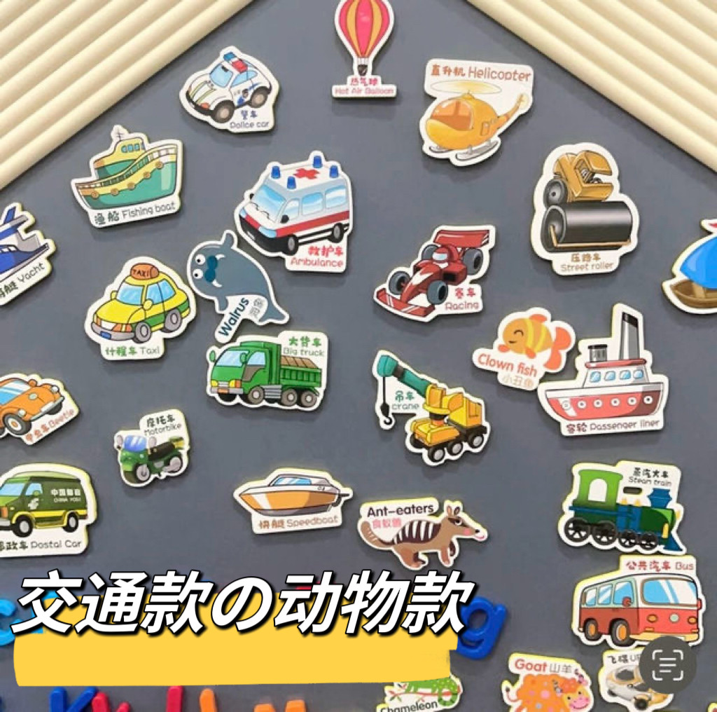 宝宝认知中英文可爱卡通动物冰箱贴交通工具磁贴儿童早教玩具